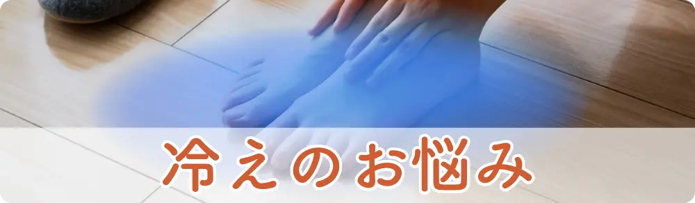 冷えカテゴリー