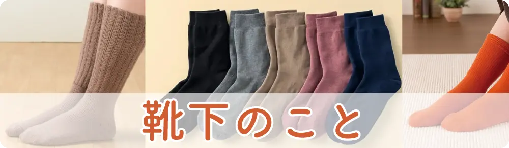 靴下カテゴリー