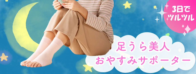 足うら美人おやすみサポーター０２