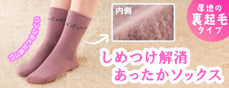 しめつけ解消あったかソックス