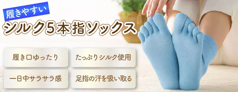 履きやすいシルク5本指ソックス