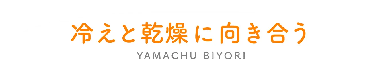 山忠日和から足もとのお話