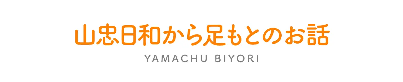 山忠日和から足もとのお話