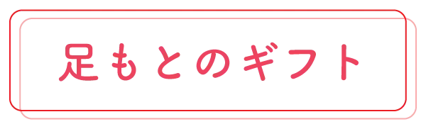 ギフトカテゴリー