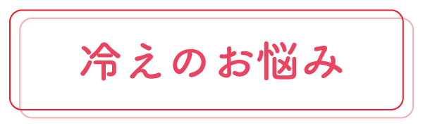 冷えカテゴリー