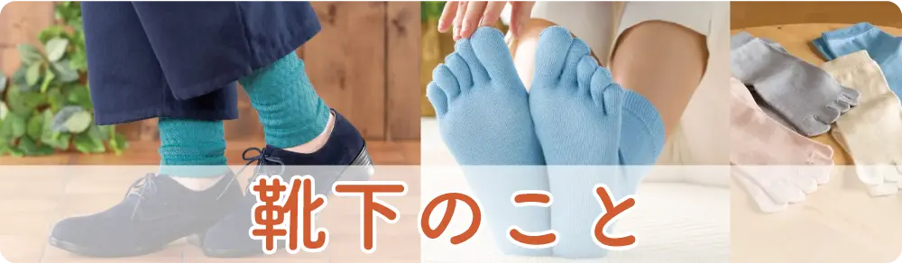 靴下カテゴリー