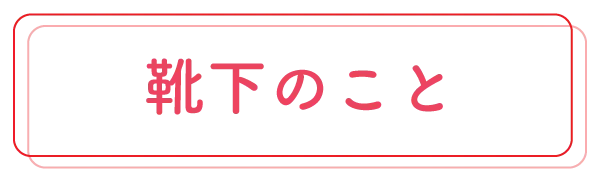 靴下カテゴリー