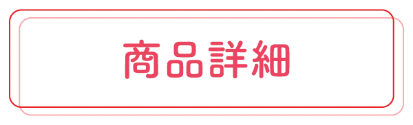 商品詳細カテゴリー