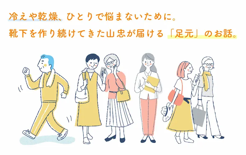 冷えや乾燥、ひとりで悩まないために。靴下を作り続けてきた山忠が届ける「足元」のお話。